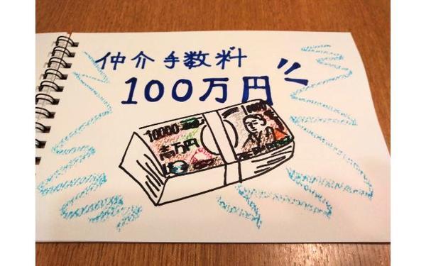 仲介手数料100万円のイメージ画