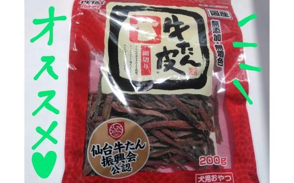 犬用おやつ牛たん皮