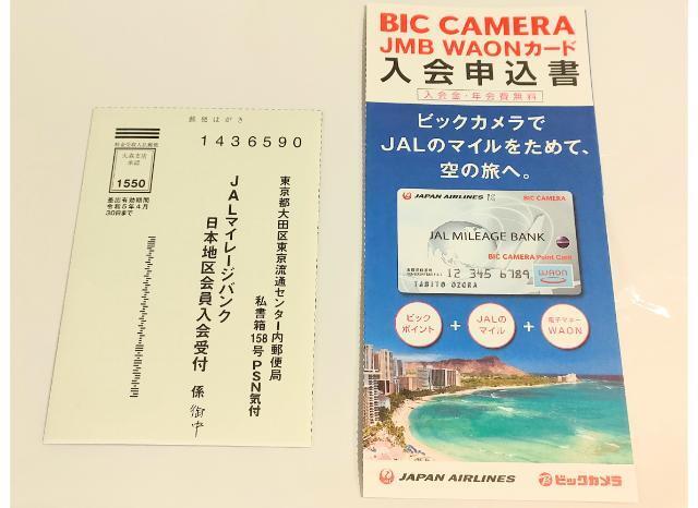 ビックカメラ JMB WAONカード申込ハガキ