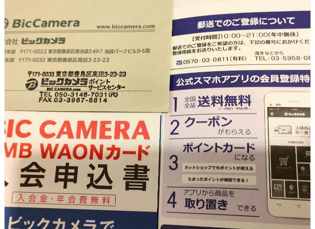 ビックカメラ JMB WAONカード申込書類