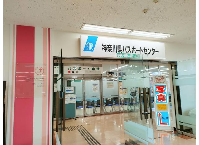 神奈川県パスポートセンター