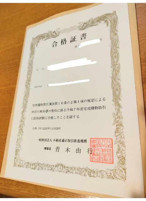 宅建試験合格証