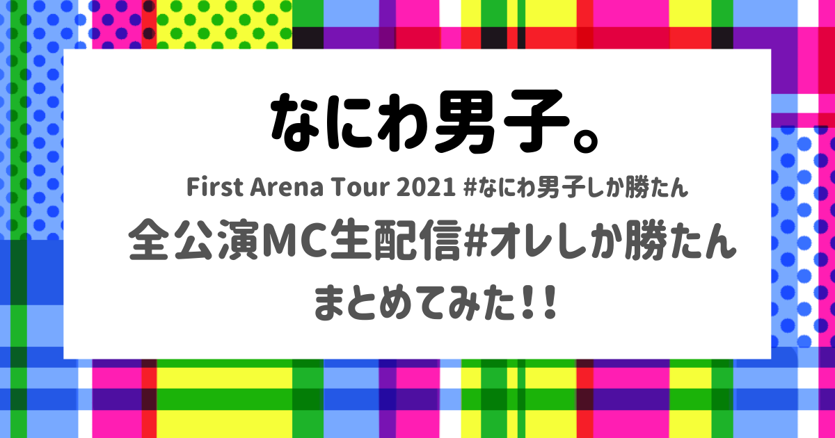 なにわ男子アリーナツアー#なにわ男子しか勝たん全公演MC生配信
