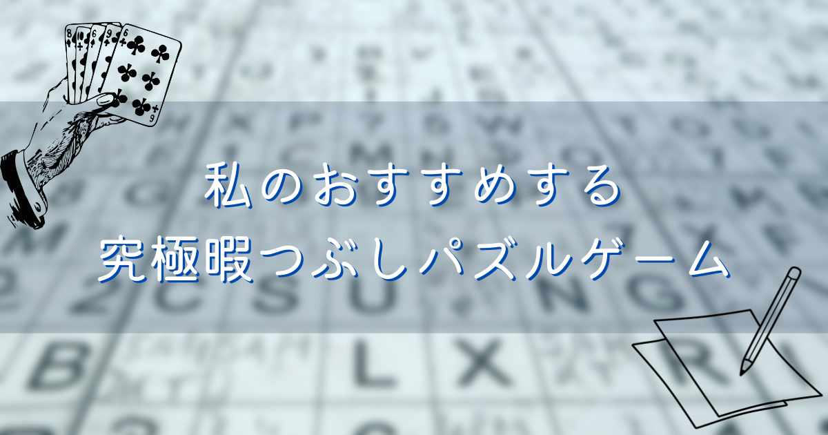 私のおすすめする究極暇つぶしパズルゲーム 白昼夢