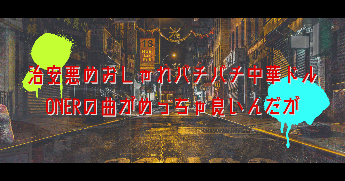 治安悪めおしゃれバチバチ中華ドルonerの曲がめっちゃ良いんだが 白昼夢