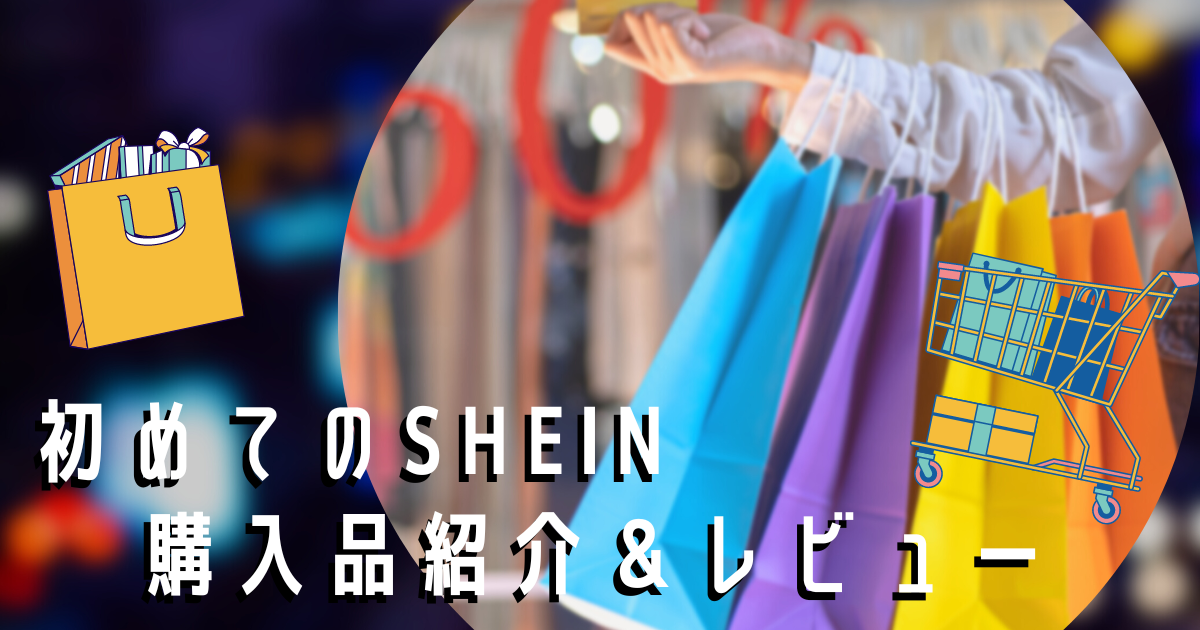 初めてのSHEIN購入品紹介＆レビュー✨🛒🛍️ - 白昼夢
