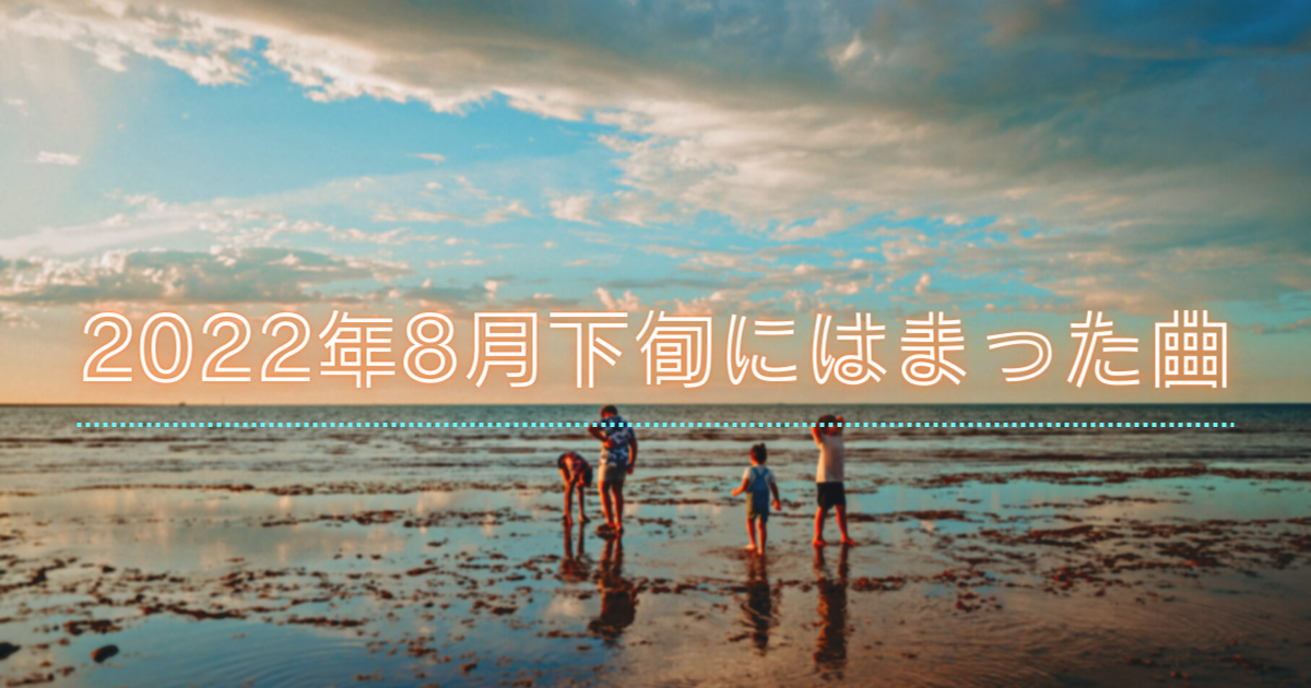 2022年8月下旬にはまった曲 - 白昼夢