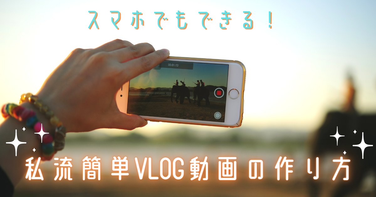スマホでできる 私流簡単vlog動画の作り方 白昼夢