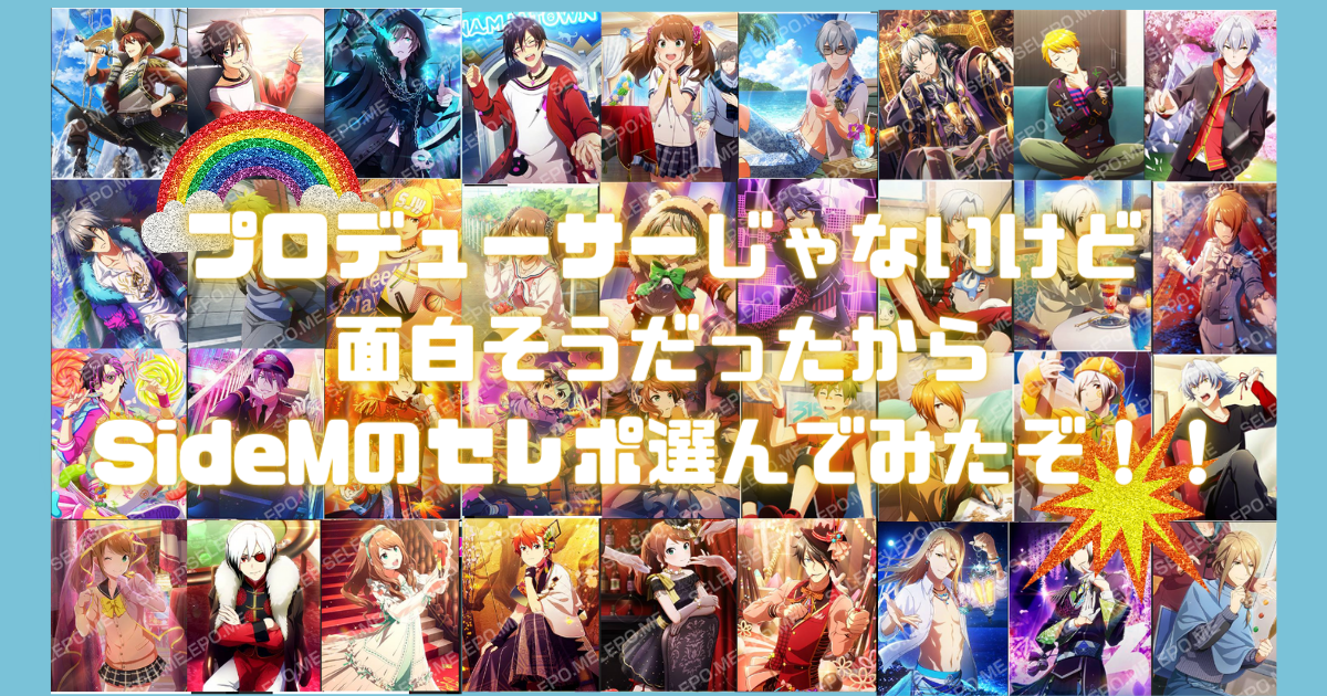 プロデューサーじゃないけど面白そうだったからSideMのセレポ