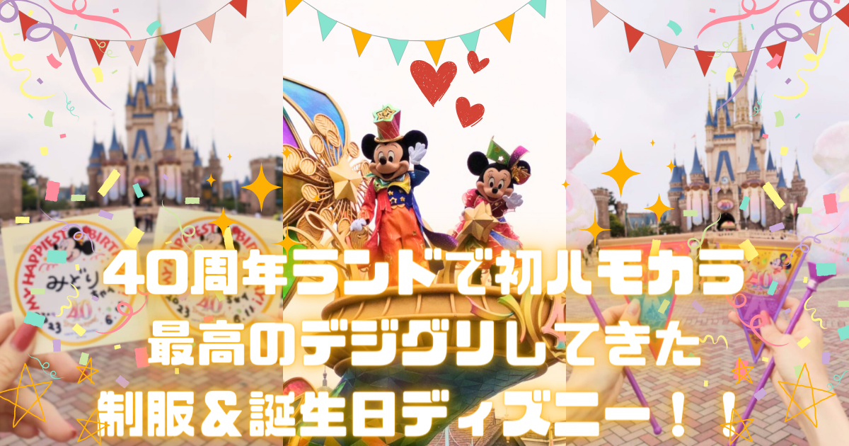 40周年ランドで初ハモカラ🌈最高のデジグリしてきた制服＆誕生日