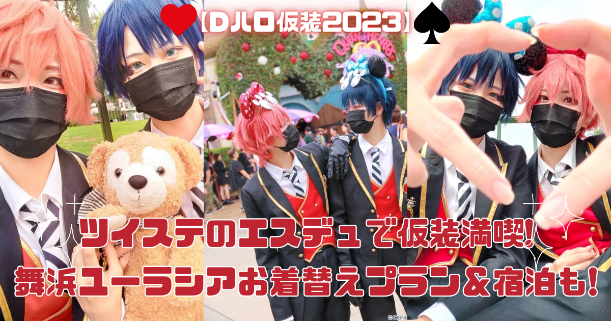 Dハロ仮装2023】ツイステのエスデュ♥️♠️で仮装満喫🥰舞浜