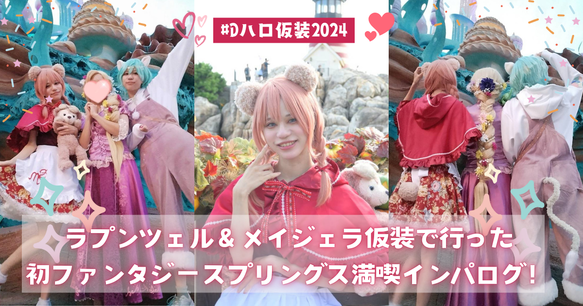 ラプンツェル Dハロ ディズニー 仮装 コスプレ 衣装 ☀️🍳 ラプンツェルの仮装でラプちゃんに会えた