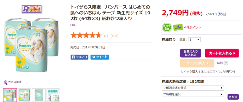 トイザらスパンパース