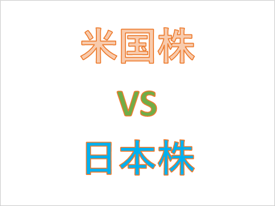 米国株VS日本株