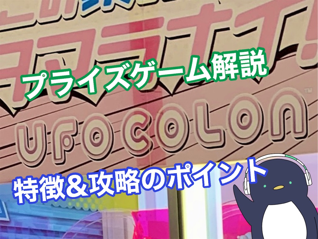 プライズゲーム解説】UFOコロン - いろいろゲーセンマシン解説