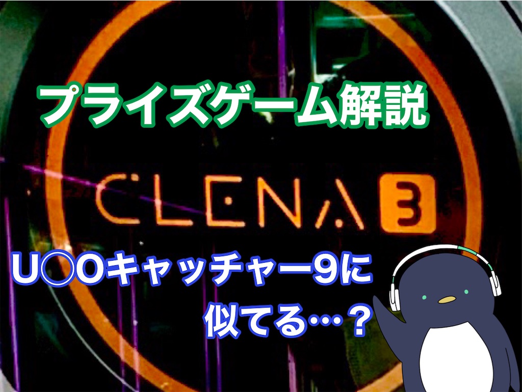プライズゲーム解説】クレナ3 - いろいろゲーセンマシン解説