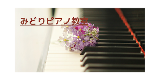 f:id:midoripiano4321:20210602233206p:image