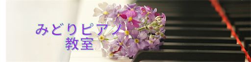 f:id:midoripiano4321:20210628101752p:image f:id:midoripiano4321:20210628101752p:image