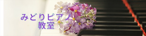 f:id:midoripiano4321:20220313224652j:image