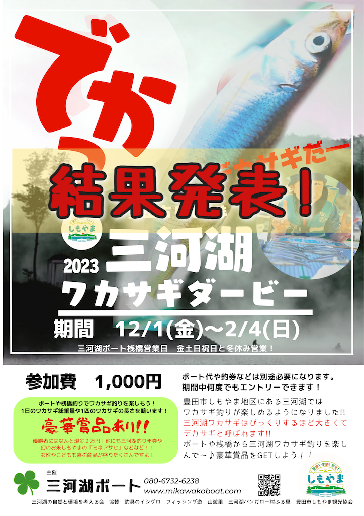 ≪結果報告！≫三河湖ワカサギダービー2023！ - 三河湖ボート みどり 