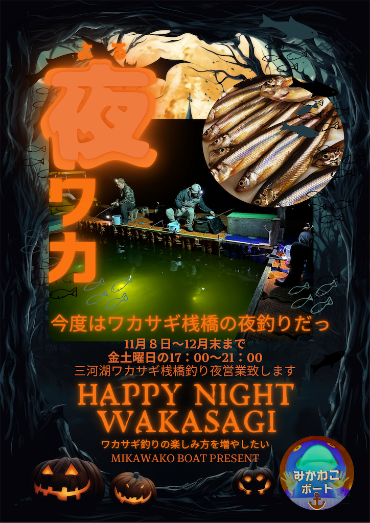 告知》ハッピーナイトワカサギ❗️《桟橋夜釣り解禁‼︎》 - 三河湖
