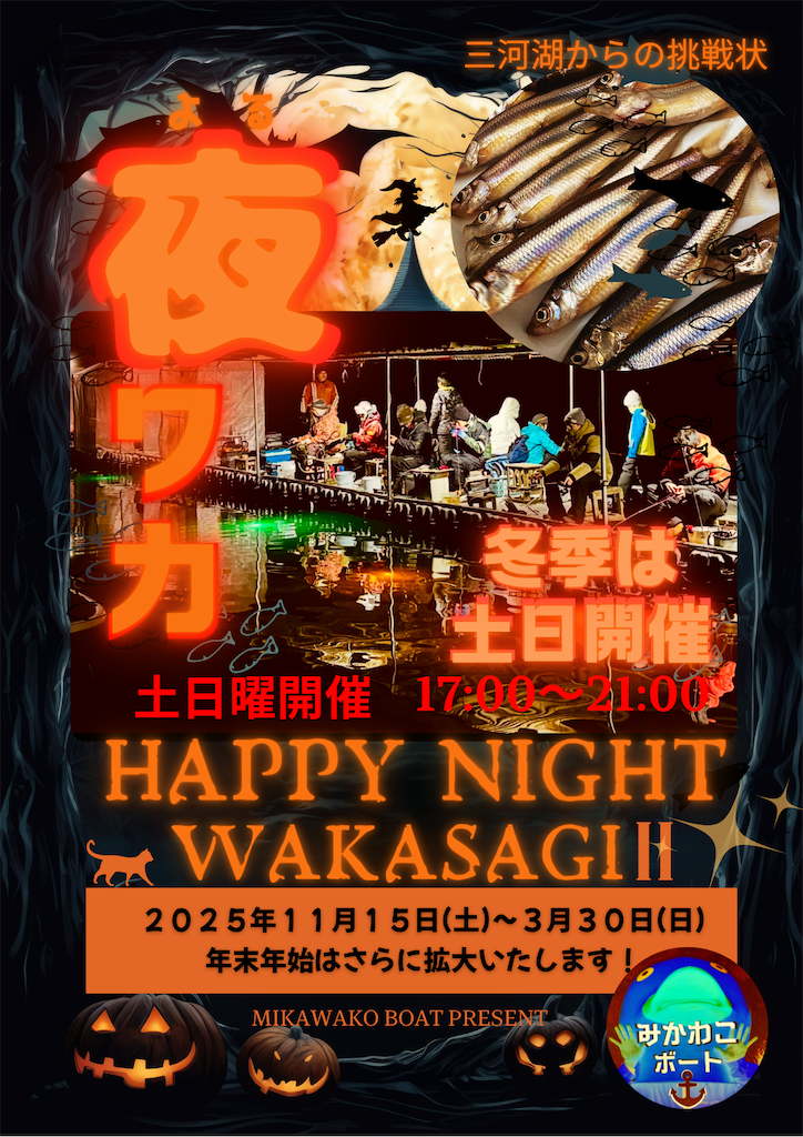🌙【2025最新版】三河湖 夜ワカサギ桟橋釣り営業拡大！今週から土日