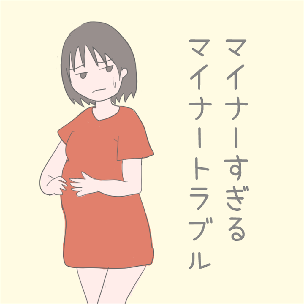 妊娠中のマイナーすぎるマイナートラブル みどりのうらぐち 妊娠中のマイナーすぎるマイナートラブル みどりのうらぐち