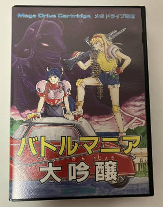 中古】バトルマニア大吟醸 MD 【メガドライブ】（メガドライブ 今こそ 