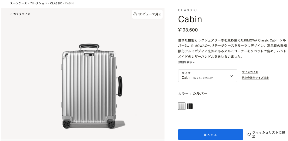 機内持ち込み用にRIMOWAのClassic Cabinを購入 - Je suis Mika