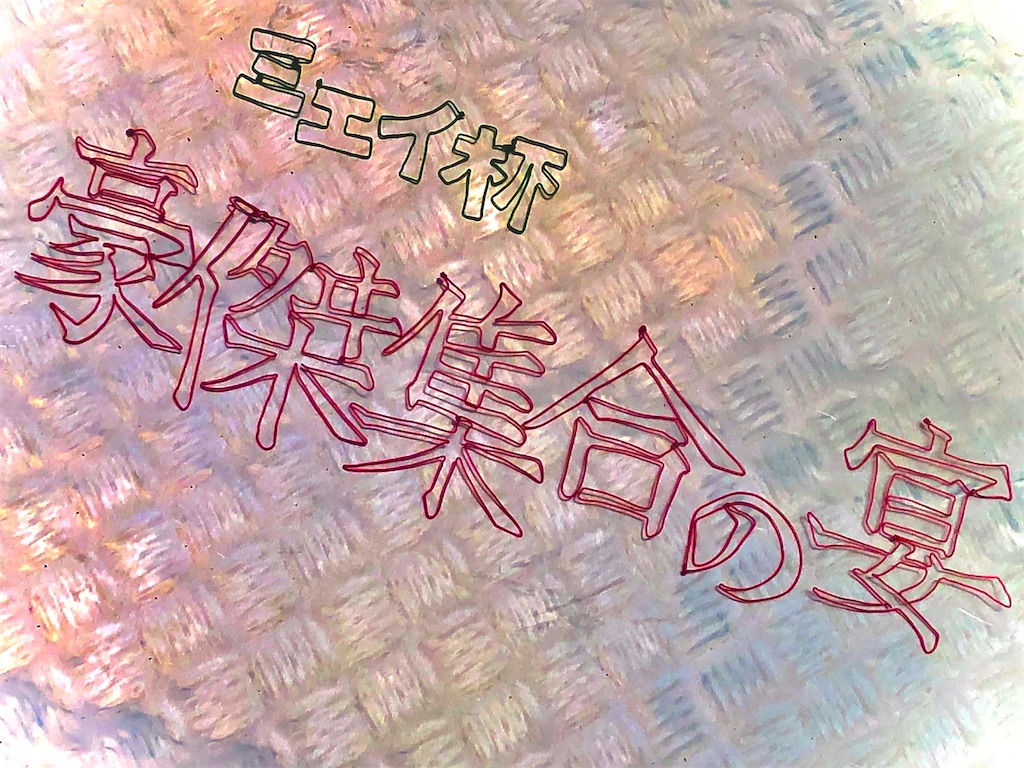 f:id:mieiyoutube:20201010010420j:image f:id:mieiyoutube:20201010010420j:image