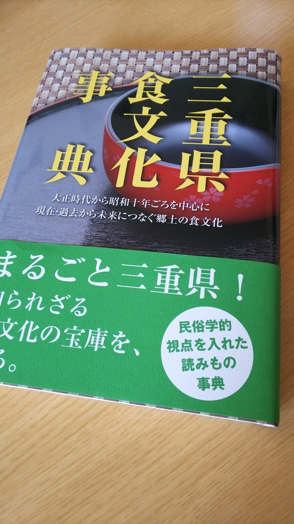 三重県食文化事典の表紙写真