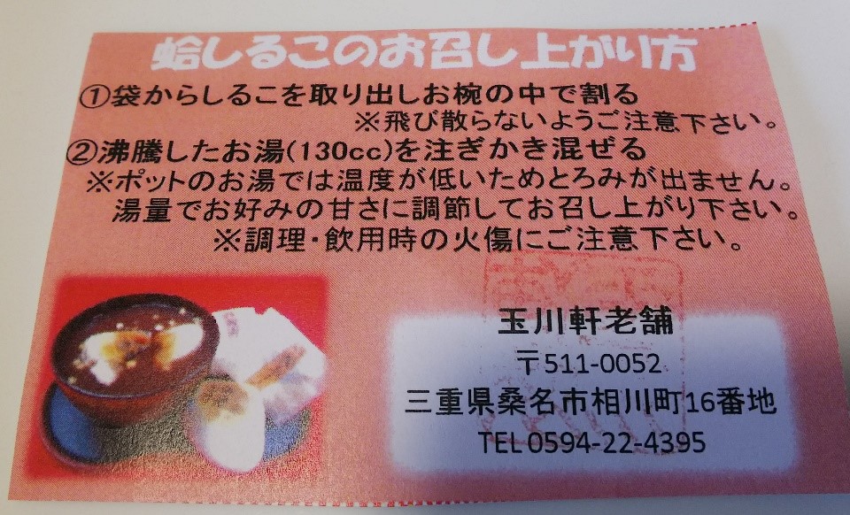 玉川軒老舗の蛤志るこの作り方図