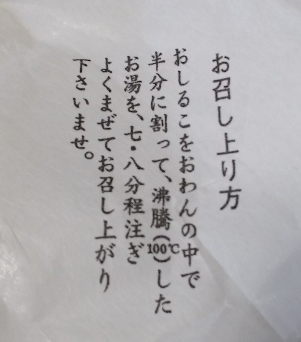 蛤志るこの包装用紙に書かれた作り方
