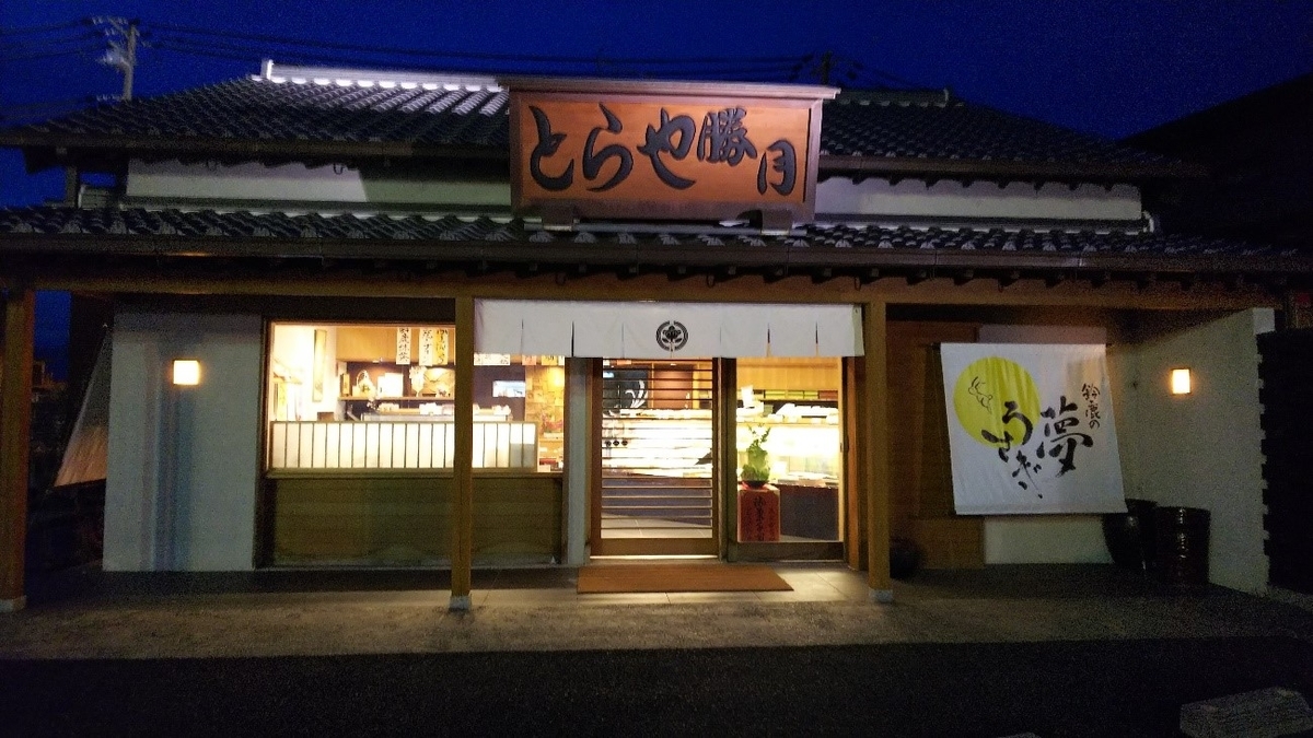 三重県鈴鹿市のとらや勝月の外観写真