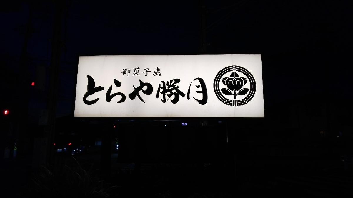 とらや勝月の駐車場にある大きな看板