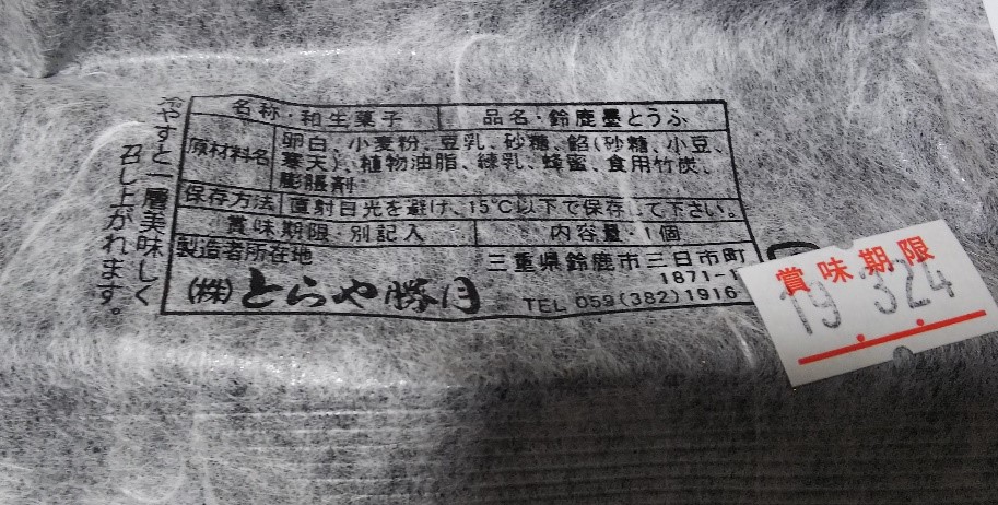とらや勝月で買った鈴鹿墨とうふの原料写真