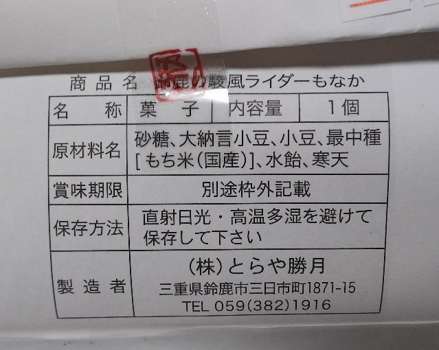 とらや勝月で買ったライダーもなかの原料写真