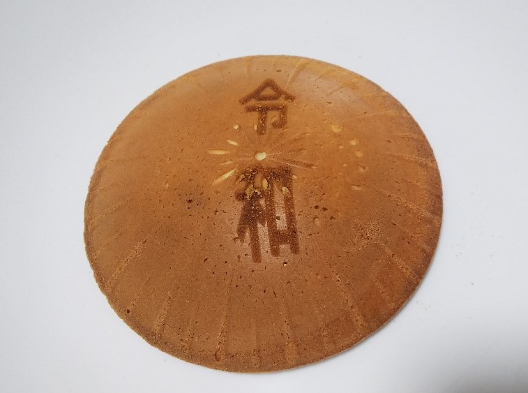 平治煎餅が販売した新元号の令和せんべい