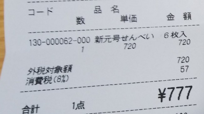 『平治煎餅』で購入した「令和せんべい」の値段を示したレシート