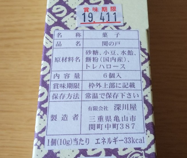 関の戸の原材料が示された写真