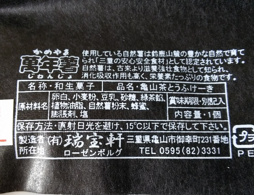 「亀山茶とうふけーき」の原材料が示された写真