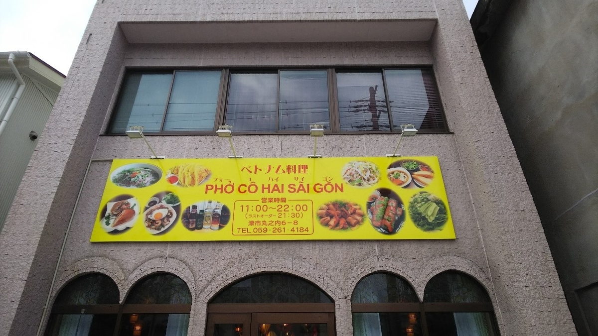 PHO CO SAI HAI GON(フォーコハイサイゴン)の外観写真