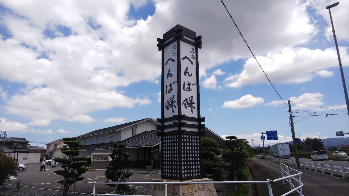 へんばや商店 宮川店の看板の写真