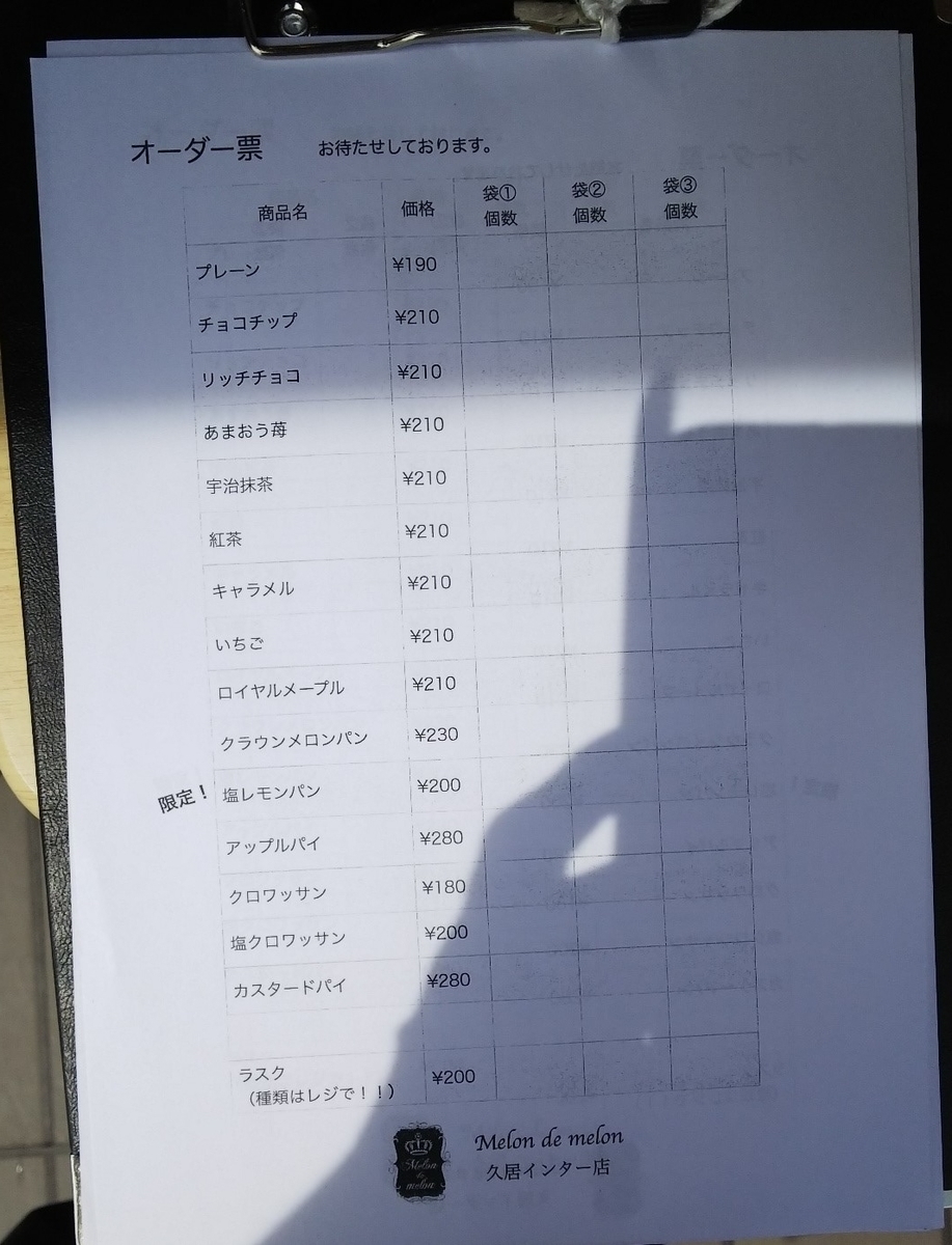 Melon de melon久居インター店の注文票