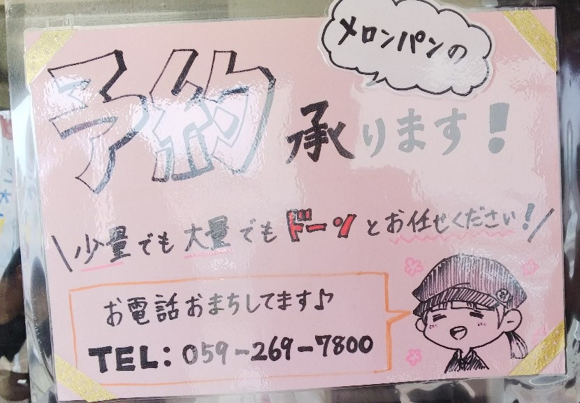 Melon de melon久居インター店の張り紙