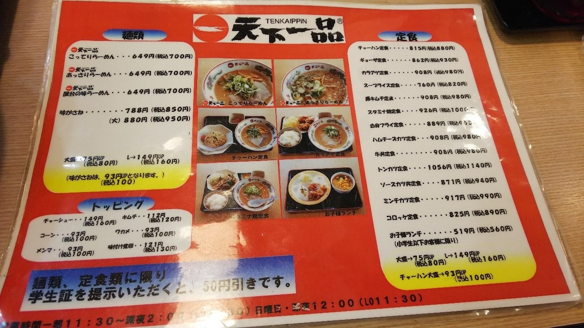天下一品鈴鹿店のメニュー表その1