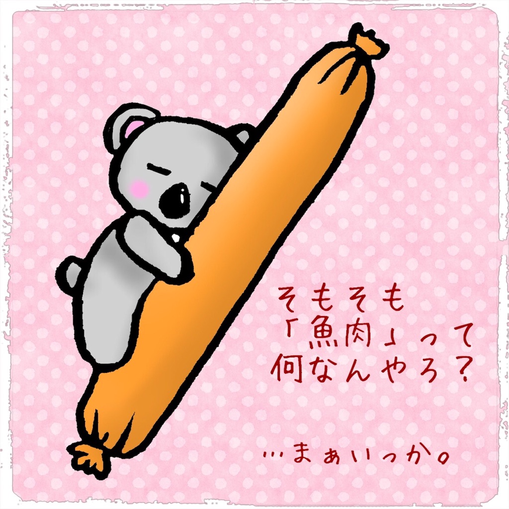 魚肉ソーセージの正体を知る。【小腹おやつ研究②】 - ＊こあらのアイディア帖＊