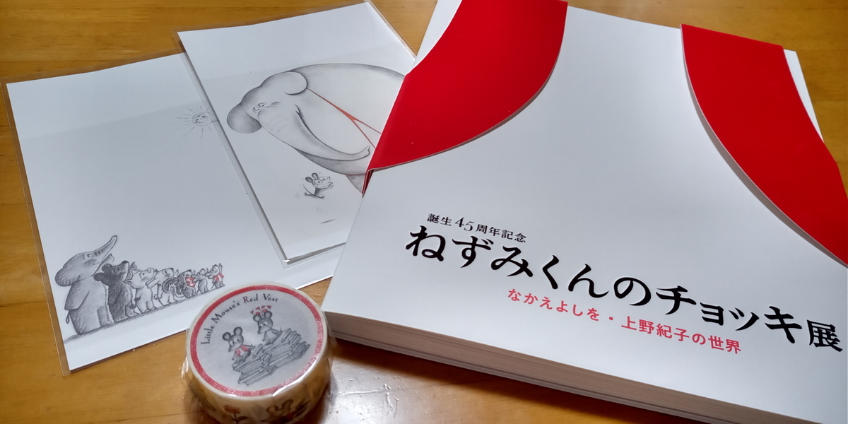 ねずみくんのチョッキ展 姫路文学館 - mieと散歩しよう♪