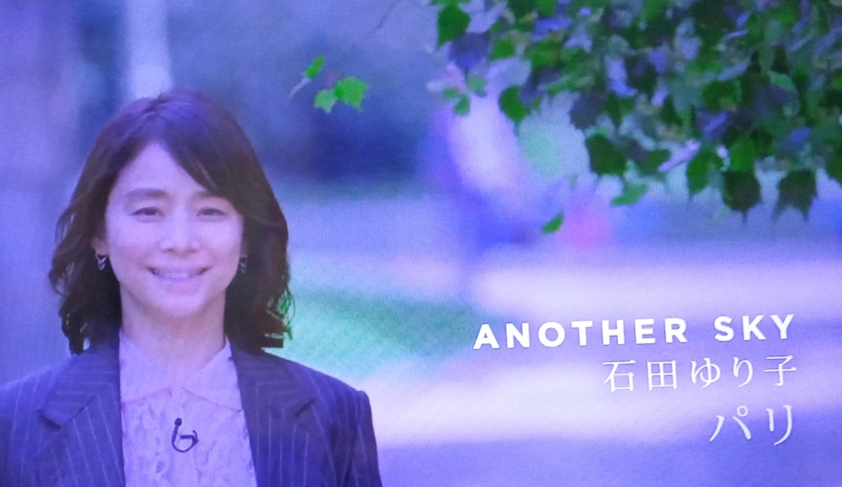 ANOTHER SKY 石田ゆりこさん パリ - mieと散歩しよう♪
