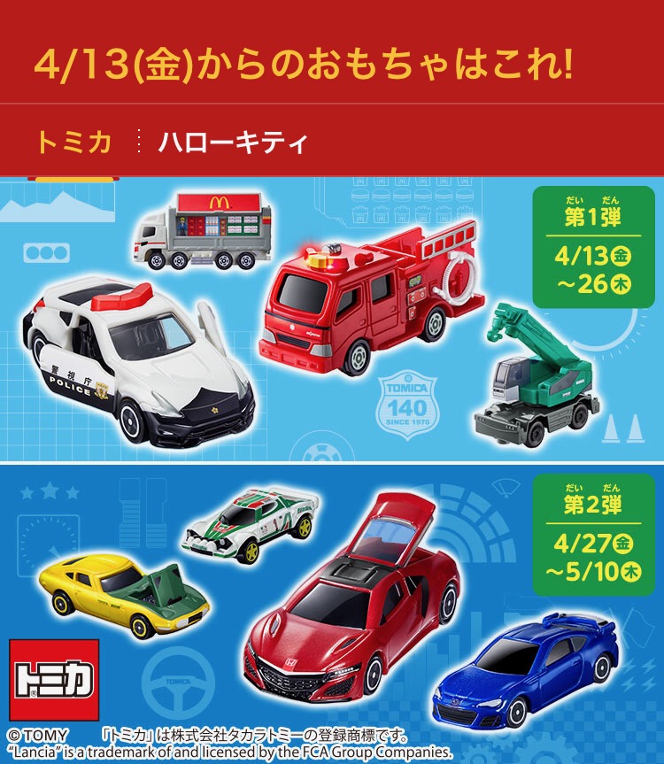 マクドナルド 今回のハッピーセットはトミカ ミッフィー大好き主婦の子育て お小遣い稼ぎの記録
